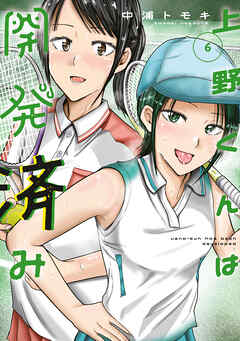 上野くんは開発済み（６）