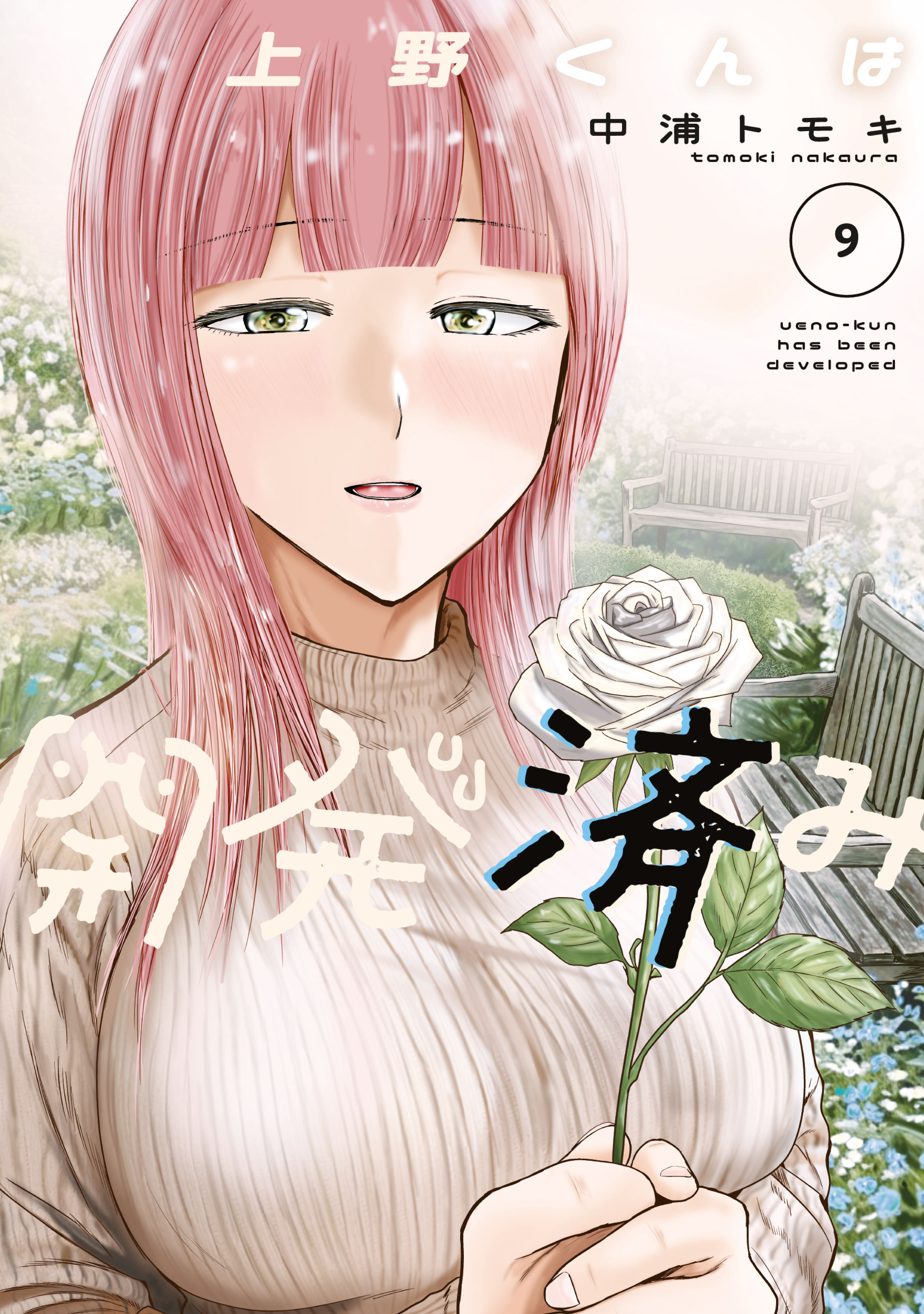 上野くんは開発済み（9）（最新刊） - 中浦トモキ - 電子書籍・無料