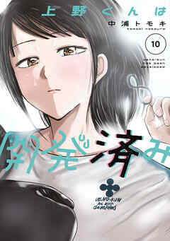 上野くんは開発済み（１０）