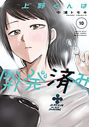 上野くんは開発済み（１０）