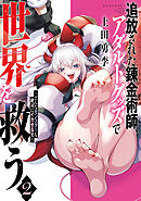 追放された錬金術師、アダルトグッズで世界を救う　～どんなモンスターも絶対にイカせる男～（２）