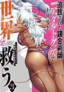 追放された錬金術師、アダルトグッズで世界を救う　～どんなモンスターも絶対にイカせる男～（３）