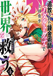 追放された錬金術師、アダルトグッズで世界を救う　～どんなモンスターも絶対にイカせる男～