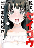 私とセイコウしませんか！？（１）