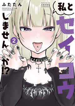 私とセイコウしませんか！？（２）