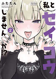 私とセイコウしませんか！？