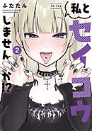 私とセイコウしませんか！？（２）