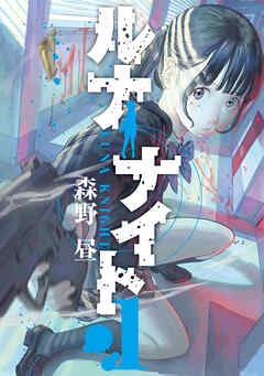 ルナナイト（１） - 森野昼 - 青年マンガ・無料試し読みなら、電子書籍・コミックストア ブックライブ