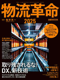 物流革命2025（日経ムック）