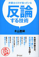 反論する技術 弁護士だけが知っている