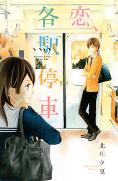 【期間限定　試し読み増量版】恋、各駅停車 - 北川夕夏 - 少女マンガ・無料試し読みなら、電子書籍・コミックストア ブックライブ