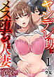 ヤンデレ甥にメス堕ちした人妻～子宮が火照る執着愛撫～（フルカラー）　1巻
