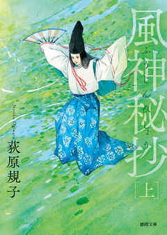 風神秘抄上〈新装版〉