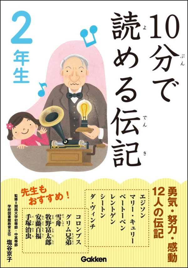 10分で読める伝記 2年生 - 伝記編集委員会 - 漫画・ラノベ（小説