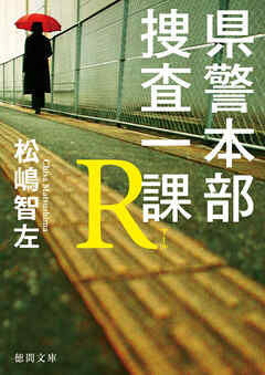 県警本部捜査一課Ｒ - 松嶋智左 - 小説・無料試し読みなら、電子書籍・コミックストア ブックライブ
