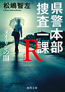 県警本部捜査一課Ｒ　メイリンの闇