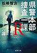 県警本部捜査一課Ｒ　メイリンの闇