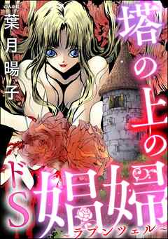 塔の上のドS娼婦 ～ラプンツェル～