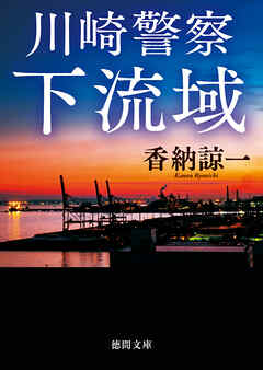 川崎警察 下流域