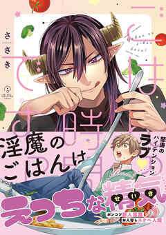 ごはんの時間ですっ！【電子限定漫画付き】