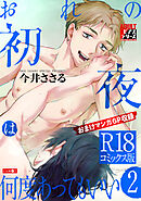 おれの初夜は何度あってもいい 2【R18コミックス版】