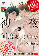おれの初夜は何度あってもいい 3【R18コミックス版】【電子版限定書き下ろし特典付き】
