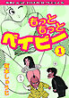 もっともっとベイビー①・坂本しゅうじエロチカコレクション6