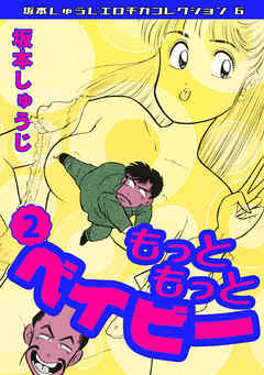 もっともっとベイビー②・坂本しゅうじエロチカコレクション6