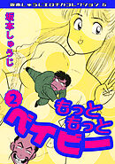 もっともっとベイビー②・坂本しゅうじエロチカコレクション6