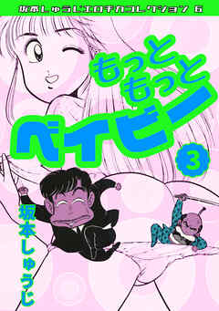 もっともっとベイビー③・坂本しゅうじエロチカコレクション6