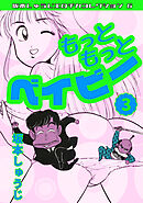 もっともっとベイビー③・坂本しゅうじエロチカコレクション6