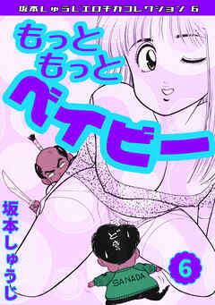 もっともっとベイビー⑥・坂本しゅうじエロチカコレクション6