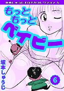 もっともっとベイビー⑥・坂本しゅうじエロチカコレクション6