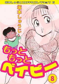 もっともっとベイビー⑧・坂本しゅうじエロチカコレクション6