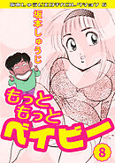 もっともっとベイビー⑧・坂本しゅうじエロチカコレクション6