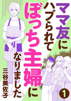 【期間限定　無料お試し版】ママ友にハブられて ぼっち主婦になりました【分冊版】　1 - 三谷美佐子 - 女性マンガ・無料試し読みなら、電子書籍・コミックストア ブックライブ