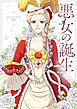 悪女の誕生【タテヨミ】第1話