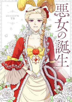 悪女の誕生【タテヨミ】第14話