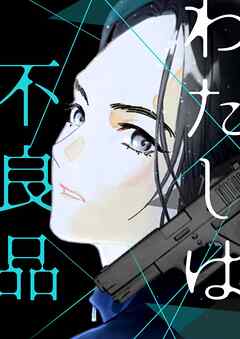 わたしは不良品【タテヨミ】第49話