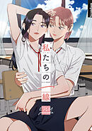 私たちの一線【タテヨミ】第71話