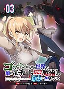 ゴブリンだらけの世界で、俺だけ【チート付与魔術】で自由に生きていく 3話