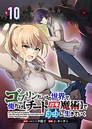 ゴブリンだらけの世界で、俺だけ【チート付与魔術】で自由に生きていく 10話