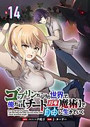ゴブリンだらけの世界で、俺だけ【チート付与魔術】で自由に生きていく 14話