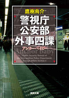 警視庁公安部外事四課 アンカーベイビー - 鷹樹烏介 - 小説・無料試し読みなら、電子書籍・コミックストア ブックライブ