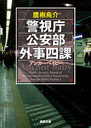 警視庁公安部外事四課 アンカーベイビー