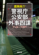 警視庁公安部外事四課 アンカーベイビー
