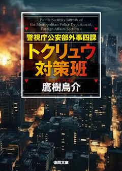 警視庁公安部外事四課 トクリュウ対策班