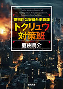 警視庁公安部外事四課 トクリュウ対策班