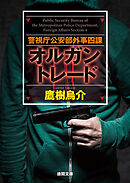 警視庁公安部外事四課　オルガントレード