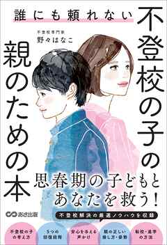 誰にも頼れない 不登校の子の親のための本――思春期の子どもとあなたを救う！